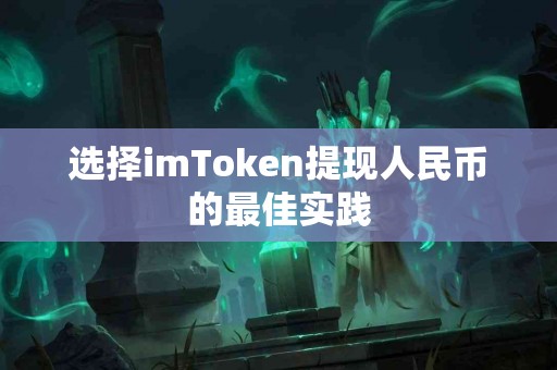 选择imToken提现人民币的最佳实践