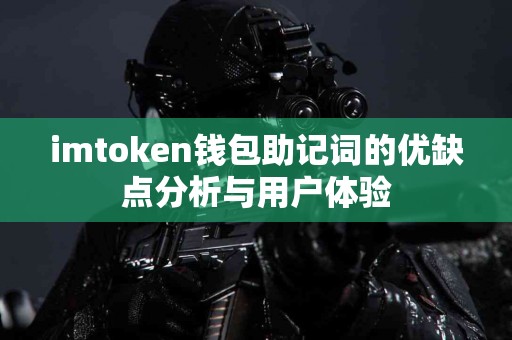 imtoken钱包助记词的优缺点分析与用户体验