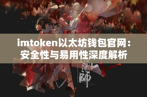 imtoken以太坊钱包官网：安全性与易用性深度解析