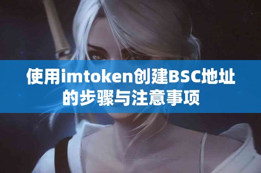 使用imtoken创建BSC地址的步骤与注意事项