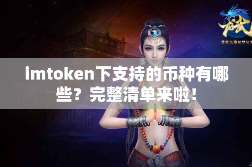 imtoken下支持的币种有哪些?完整清单来啦! imtoken下支持的币种有哪些?完整清单来啦!