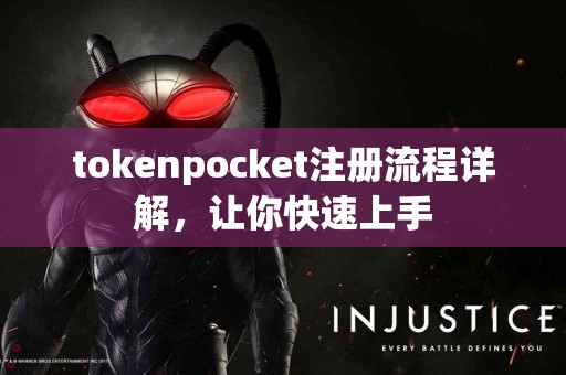 tokenpocket注册流程详解，让你快速上手