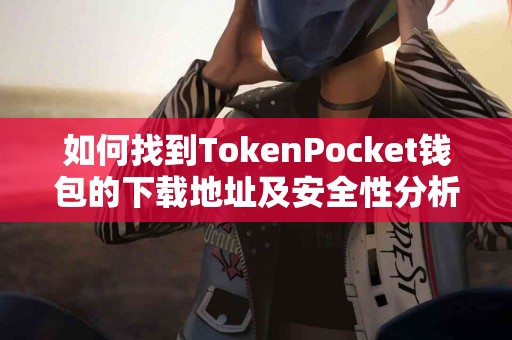 如何找到TokenPocket钱包的下载地址及安全性分析