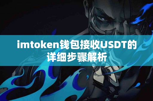 imtoken钱包接收USDT的详细步骤解析