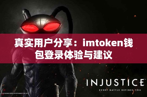 真实用户分享：imtoken钱包登录体验与建议