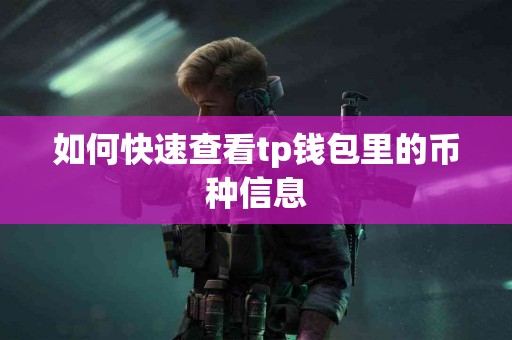 如何快速查看tp钱包里的币种信息