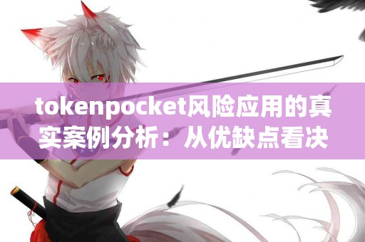 tokenpocket风险应用的真实案例分析：从优缺点看决策