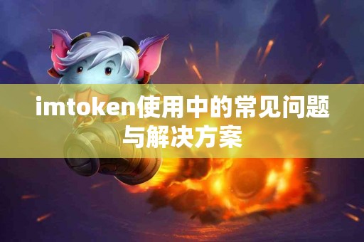 imtoken使用中的常见问题与解决方案
