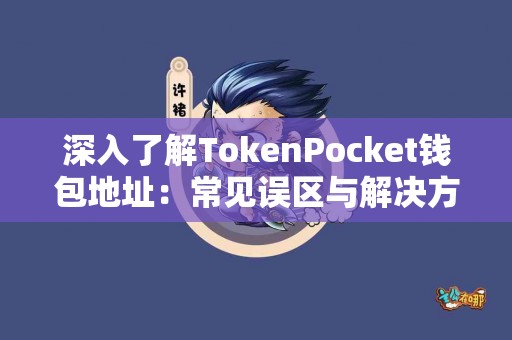 深入了解TokenPocket钱包地址：常见误区与解决方案