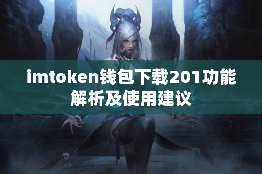 imtoken钱包下载201功能解析及使用建议
