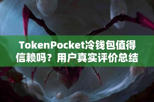 TokenPocket冷钱包值得信赖吗？用户真实评价总结