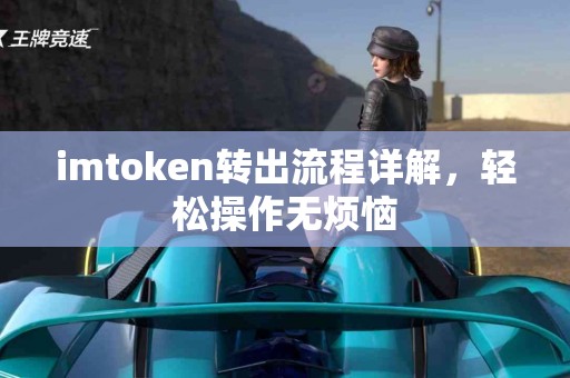 imtoken转出流程详解，轻松操作无烦恼