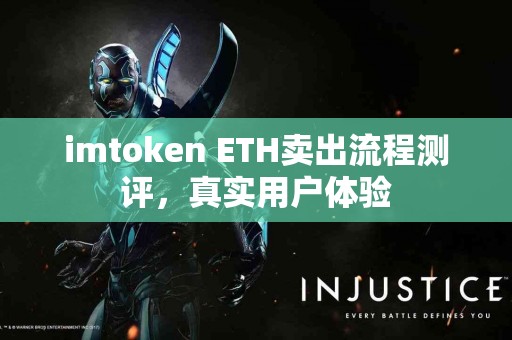 imtoken ETH卖出流程测评，真实用户体验