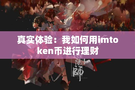 真实体验：我如何用imtoken币进行理财