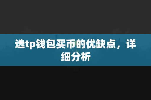 选tp钱包买币的优缺点，详细分析