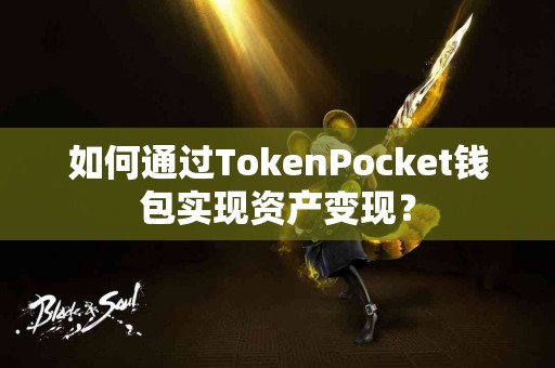 如何通过TokenPocket钱包实现资产变现？