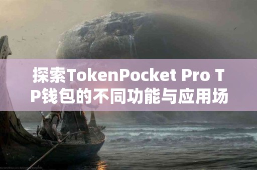 探索TokenPocket Pro TP钱包的不同功能与应用场景