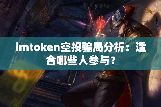 imtoken空投骗局分析：适合哪些人参与？