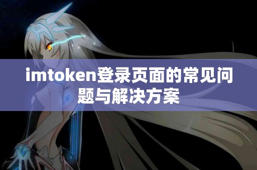 imtoken登录页面的常见问题与解决方案