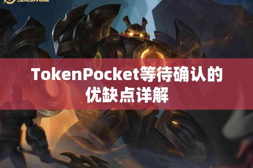 TokenPocket等待确认的优缺点详解