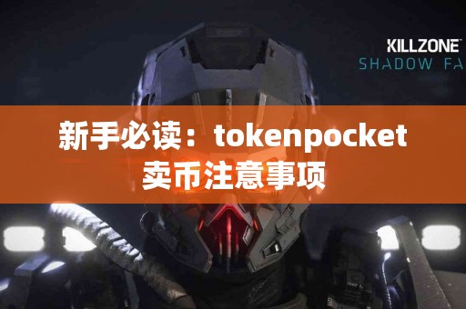 新手必读：tokenpocket卖币注意事项