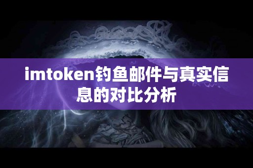 imtoken钓鱼邮件与真实信息的对比分析