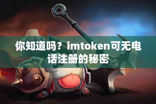 你知道吗？imtoken可无电话注册的秘密