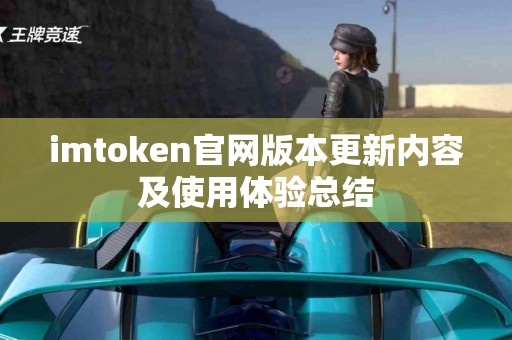 imtoken官网版本更新内容及使用体验总结