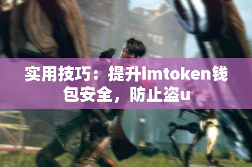 实用技巧：提升imtoken钱包安全，防止盗u