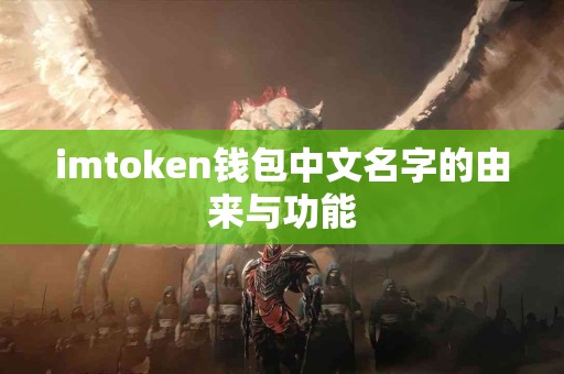 imtoken钱包中文名字的由来与功能