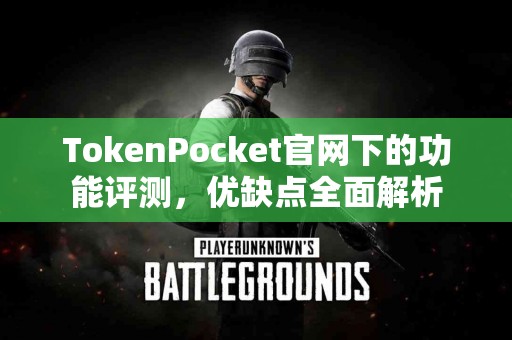 TokenPocket官网下的功能评测，优缺点全面解析