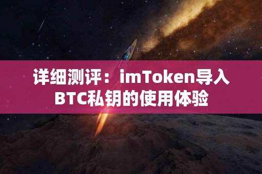 详细测评：imToken导入BTC私钥的使用体验