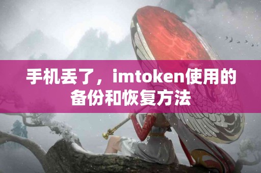 手机丢了，imtoken使用的备份和恢复方法