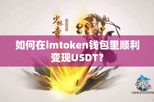 如何在imtoken钱包里顺利变现USDT？