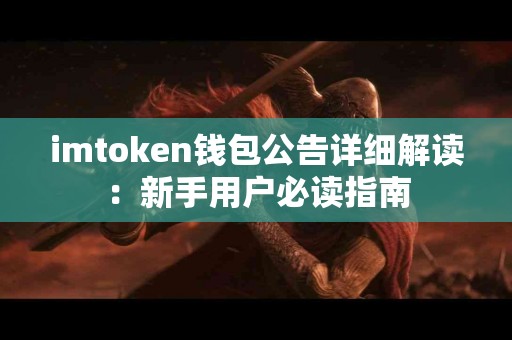 imtoken钱包公告详细解读：新手用户必读指南