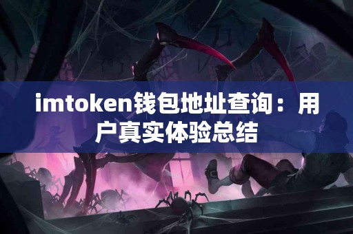imtoken钱包地址查询：用户真实体验总结