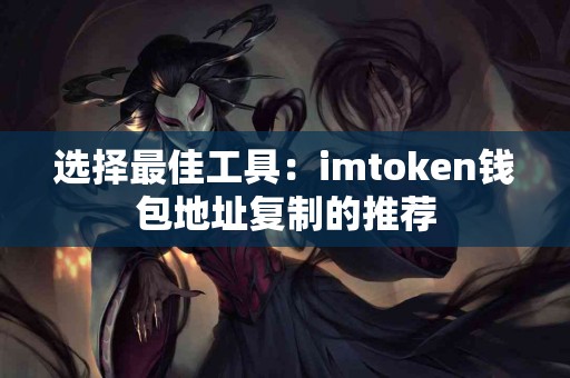 选择最佳工具：imtoken钱包地址复制的推荐