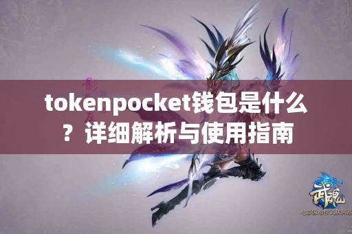 tokenpocket钱包是什么？详细解析与使用指南