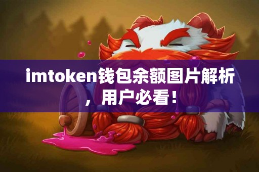 imtoken钱包余额图片解析，用户必看！