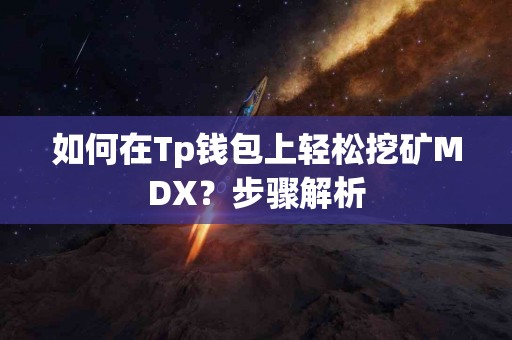 如何在Tp钱包上轻松挖矿MDX？步骤解析
