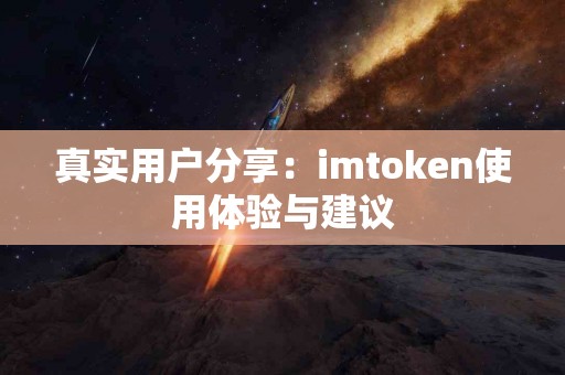真实用户分享：imtoken使用体验与建议
