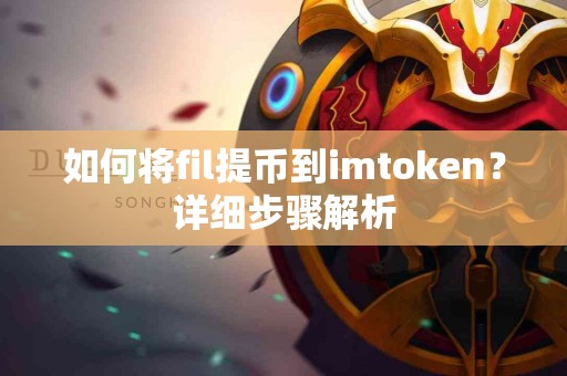 如何将fil提币到imtoken？详细步骤解析