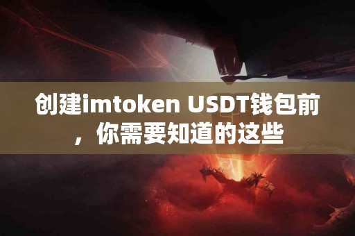 创建imtoken USDT钱包前，你需要知道的这些