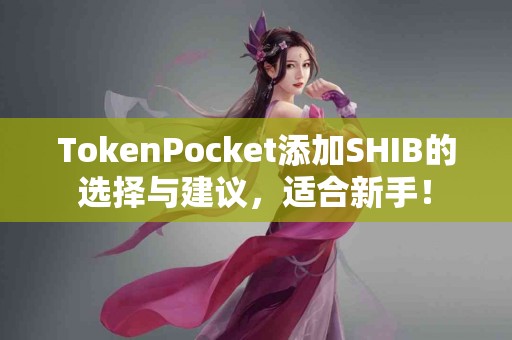 TokenPocket添加SHIB的选择与建议，适合新手！