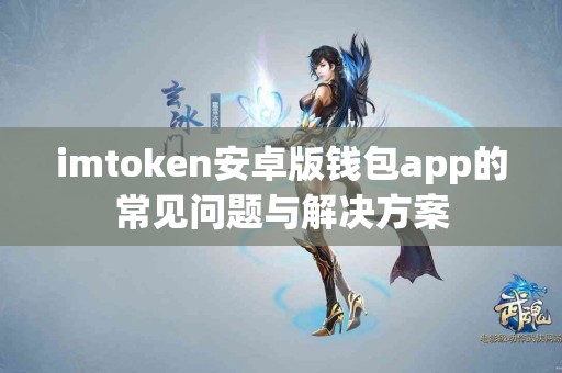 imtoken安卓版钱包app的常见问题与解决方案