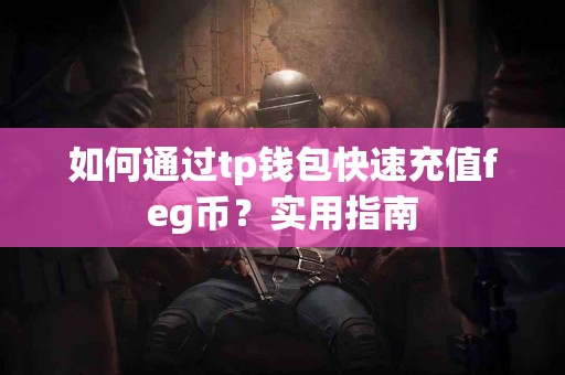 如何通过tp钱包快速充值feg币？实用指南