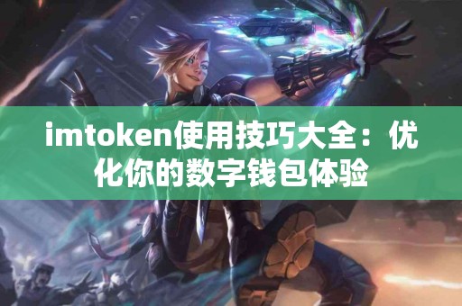 imtoken使用技巧大全：优化你的数字钱包体验