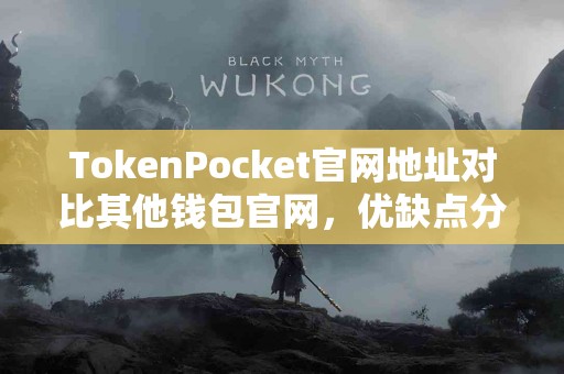 TokenPocket官网地址对比其他钱包官网，优缺点分析