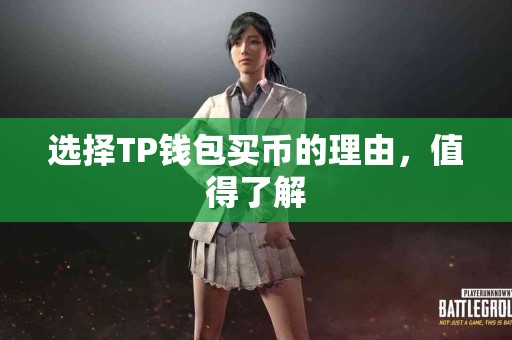选择TP钱包买币的理由，值得了解
