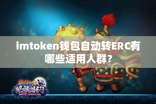 imtoken钱包自动转ERC有哪些适用人群？